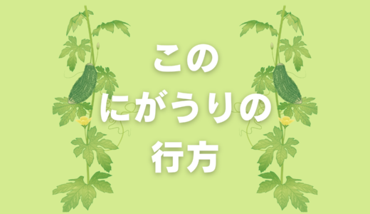 このにがうりの行方