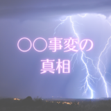 ●●事変の真相
