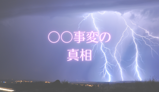 ●●事変の真相